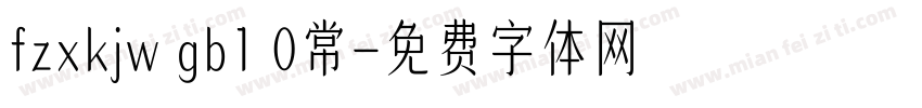 fzxkjw gb1 0常字体转换